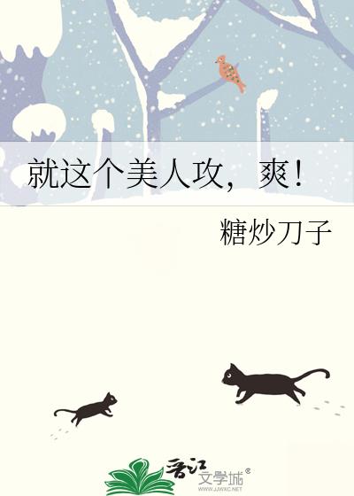就这个美人攻,爽!