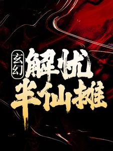 玄幻:解忧半仙摊
