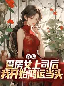 官运:查房女上司后我开始鸿运当头