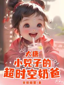 大唐:晋阳公主小兕子超时空奶爸